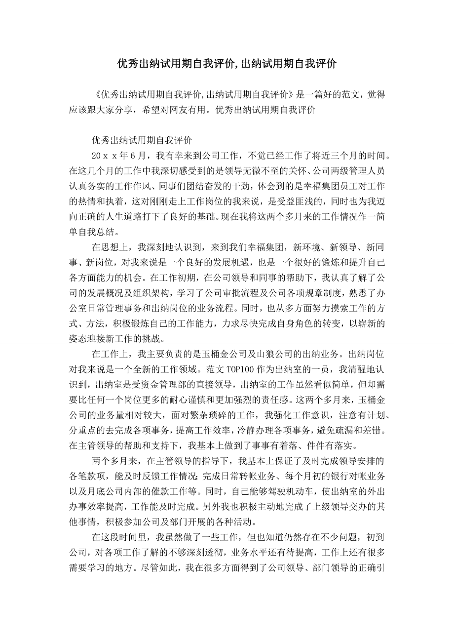 优秀出纳试用期自我评价,出纳试用期自我评价_第1页