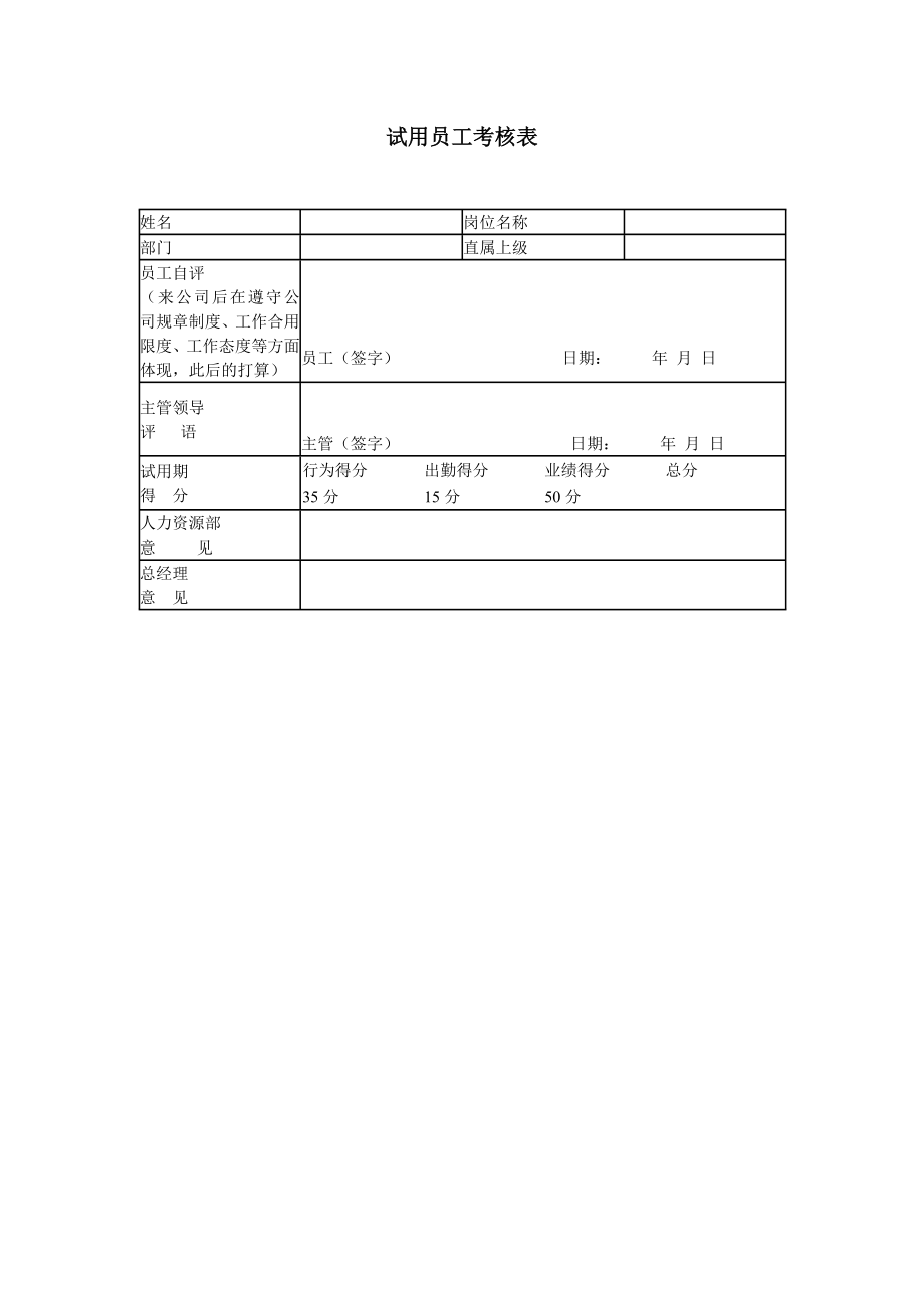 试用员工考核表样本_第1页