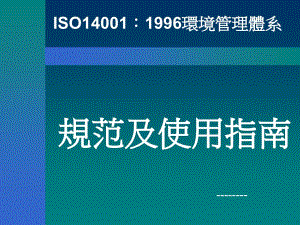 ISO14001EMS規范及指南