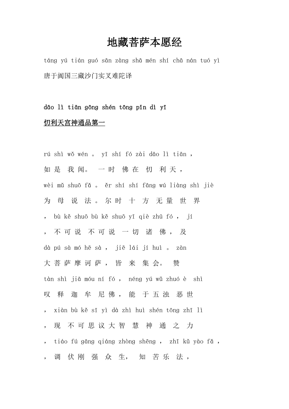 地藏菩萨本愿经(上、中、下)注音完整版_第1页