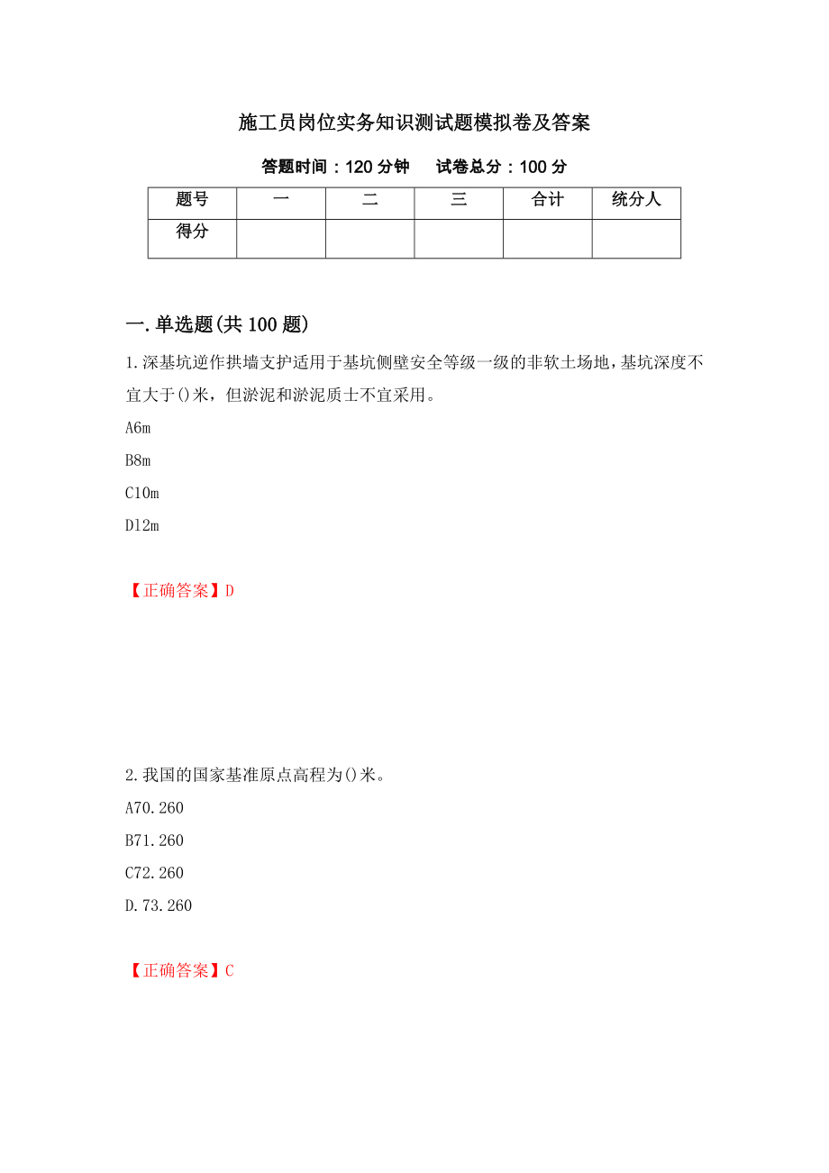 施工员岗位实务知识测试题模拟卷及答案40_第1页