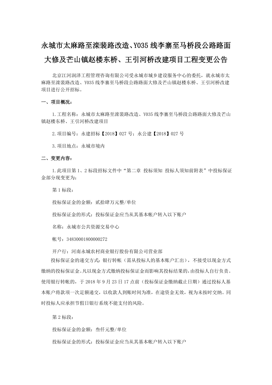 永城市太麻路至滦裴路改造、Y035线李寨至马桥段公路路面大_第1页