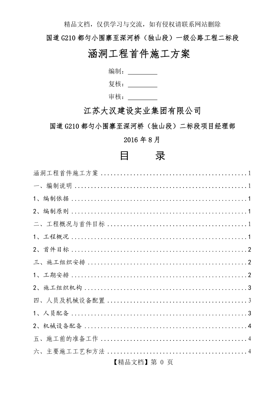 涵洞工程首件施工方案_第1页