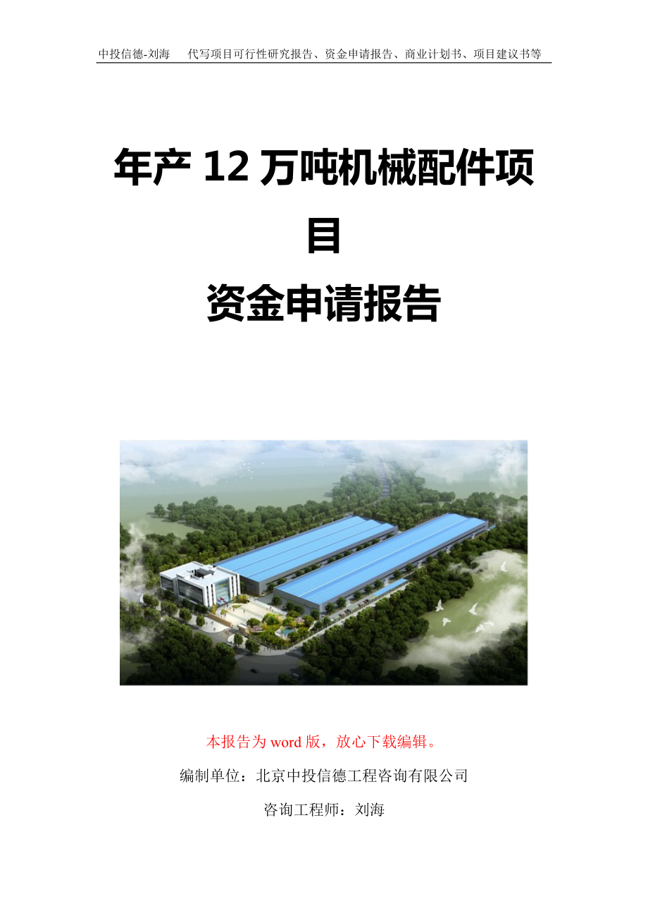 年产12万吨机械配件项目资金申请报告写作模板定制_第1页