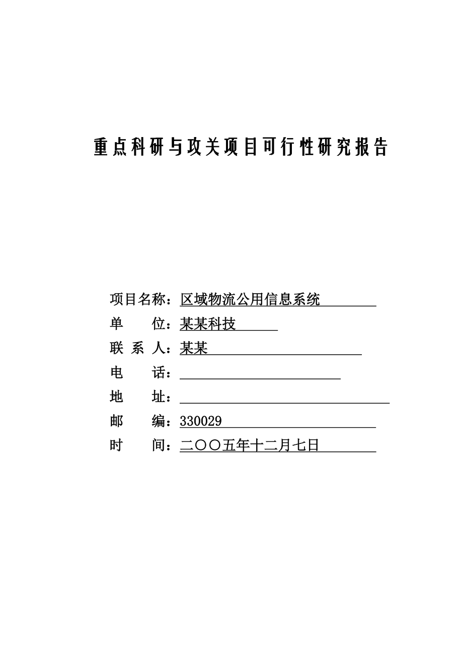 区域物流公用信息系统开发项目可行性研究报告_第1页