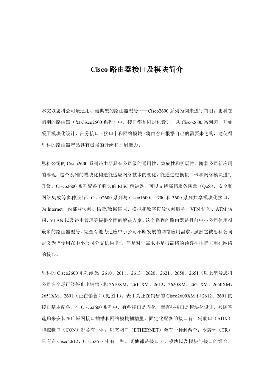 Cisco路由器接口及模块简介_第1页