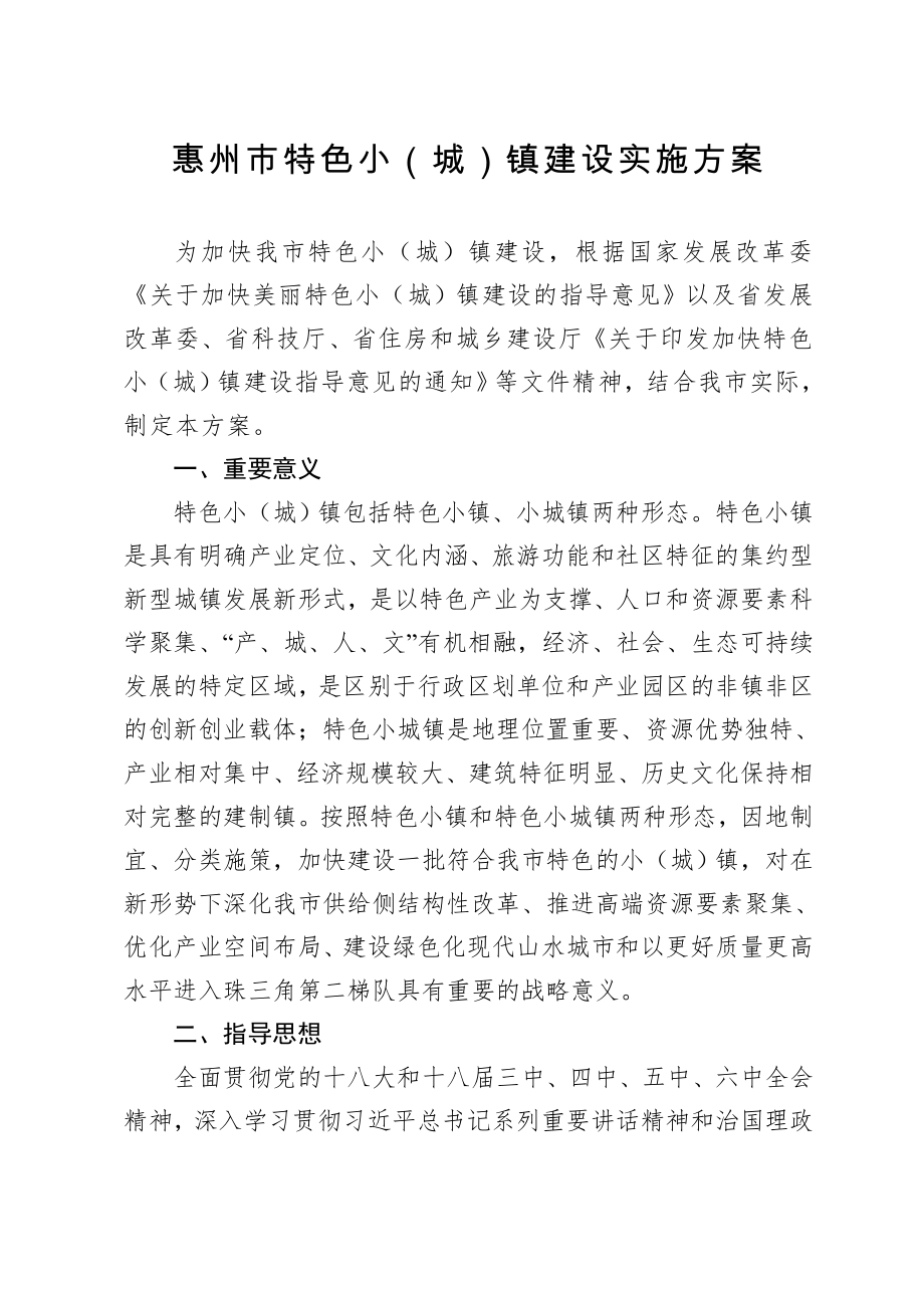 惠州市特色小（城）镇建设实施方案_第1页