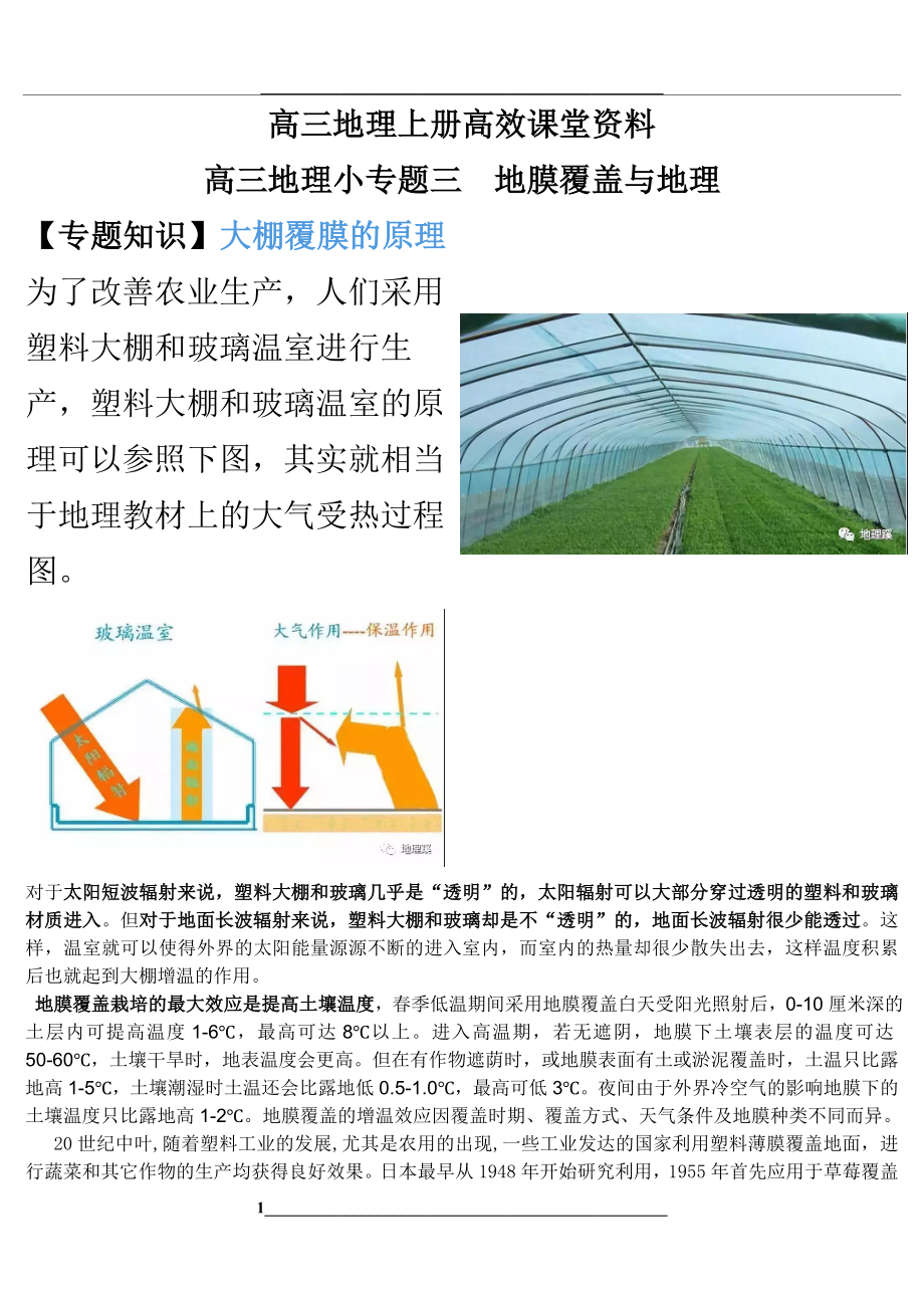 高三地理上册高效课堂资料地膜覆盖与农业生产附答案解析_第1页