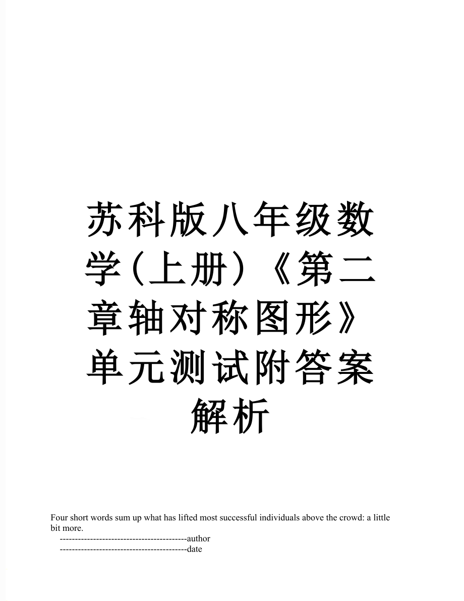 蘇科版八年級(jí)數(shù)學(xué)(上冊(cè))《第二章軸對(duì)稱圖形》單元測試附答案解析_第1頁