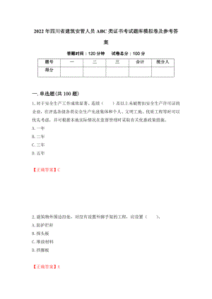 2022年四川省建筑安管人员ABC类证书考试题库模拟卷及参考答案（第62次）
