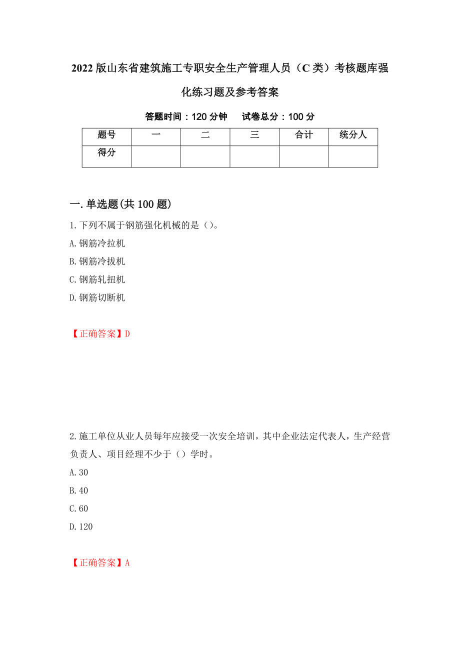 2022版山东省建筑施工专职安全生产管理人员（C类）考核题库强化练习题及参考答案（第62次）_第1页