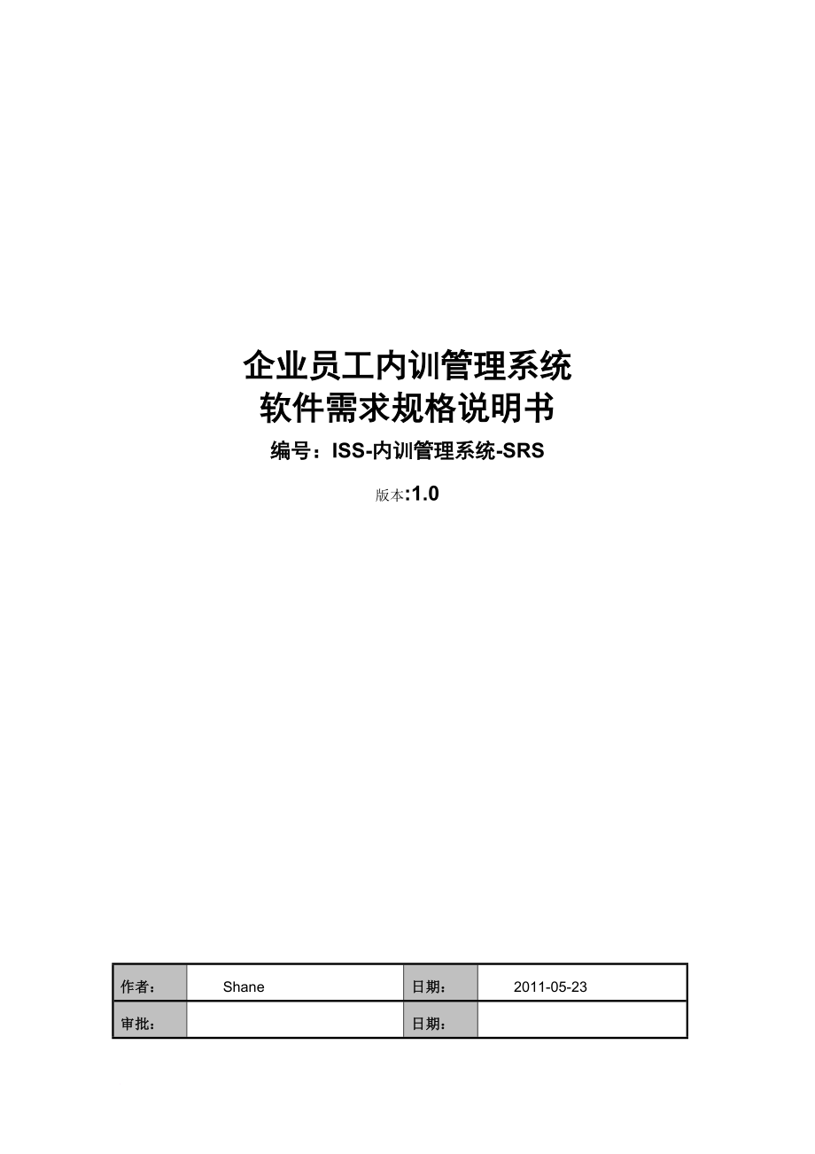 企业员工内训管理系统需求规格说明书_第1页