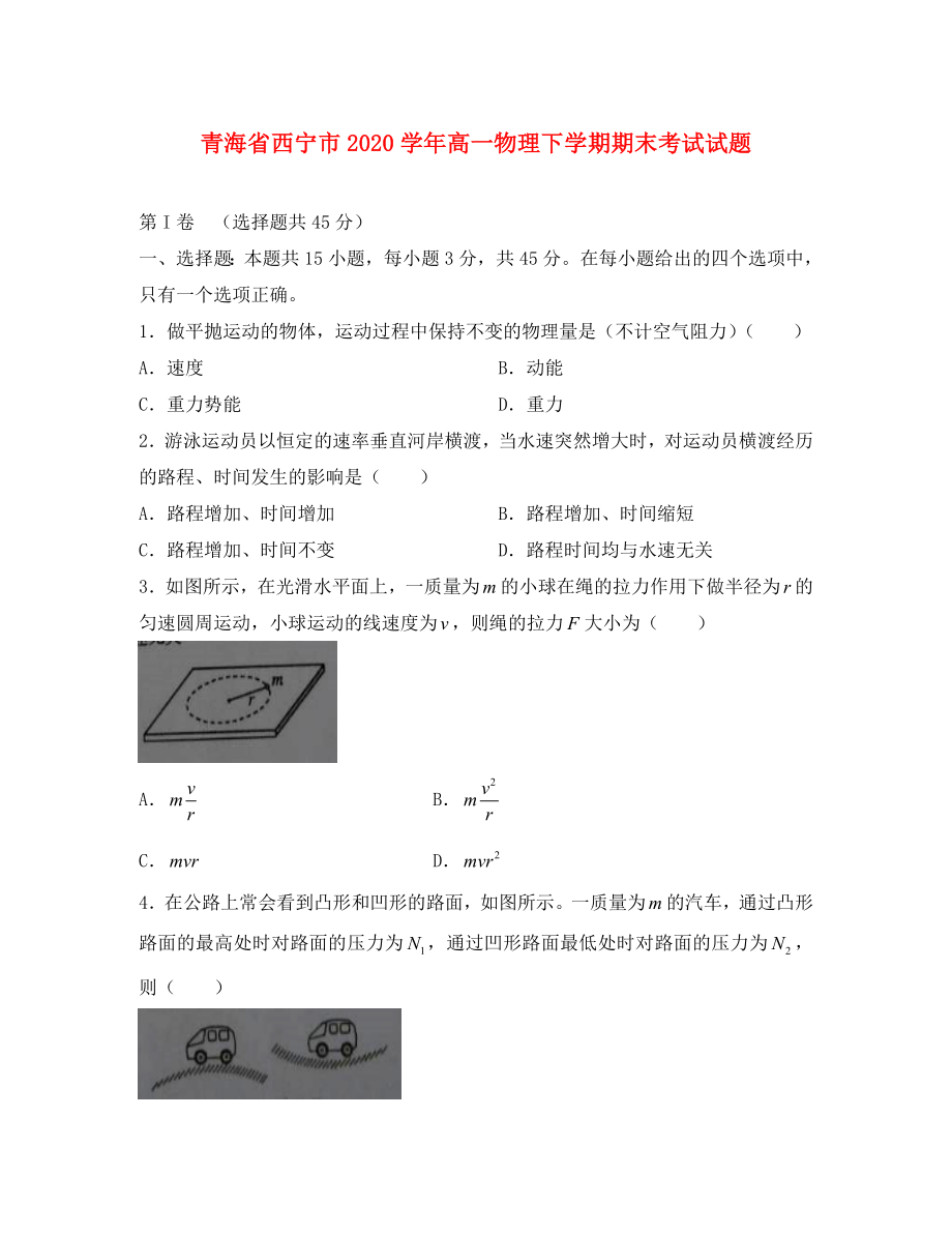 青海省西宁市高一物理下学期期末考试试题通用_第1页