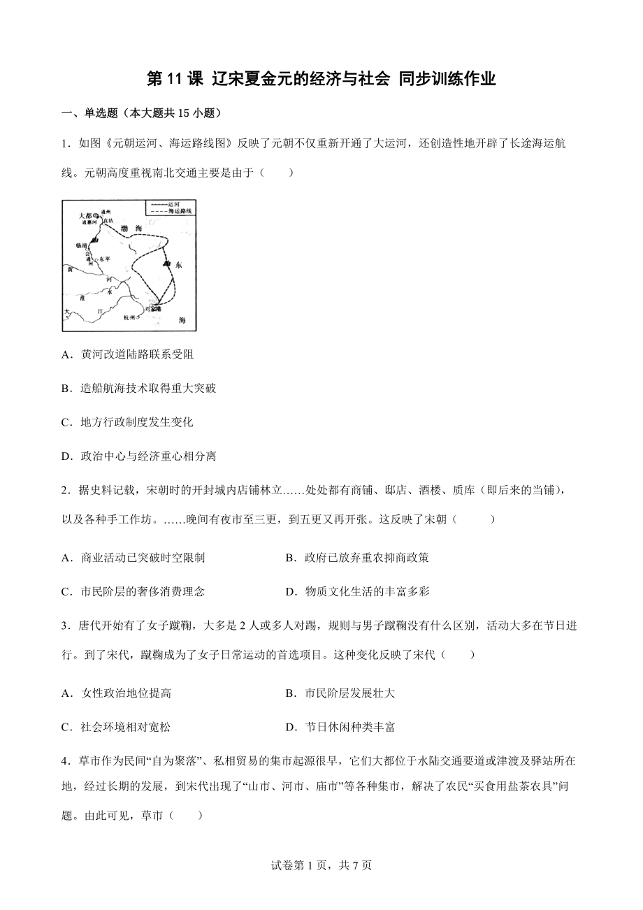 統(tǒng)編版2022-2023學(xué)年高一必修 中外歷史綱要（上）第11課 遼宋夏金元的經(jīng)濟(jì)與社會(huì) 同步訓(xùn)練作業(yè)（Word版含答案）_第1頁