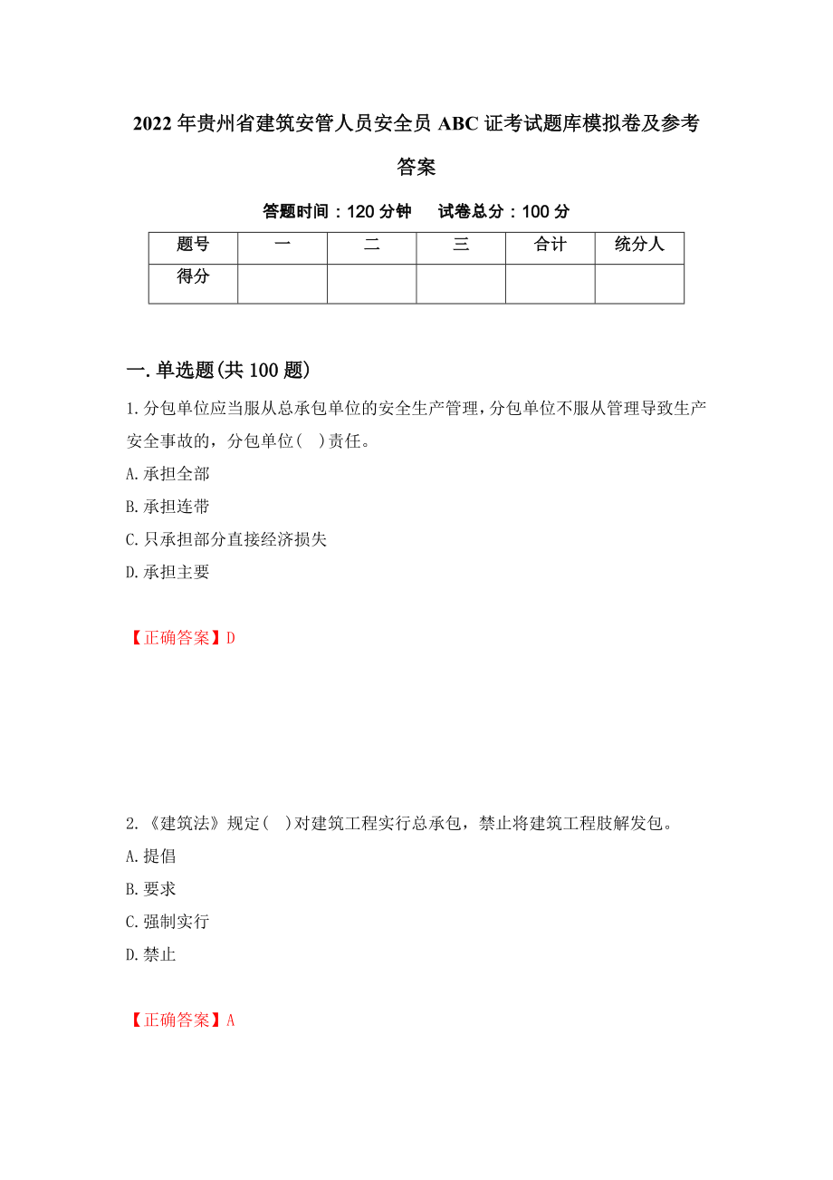 2022年贵州省建筑安管人员安全员ABC证考试题库模拟卷及参考答案（第24期）_第1页