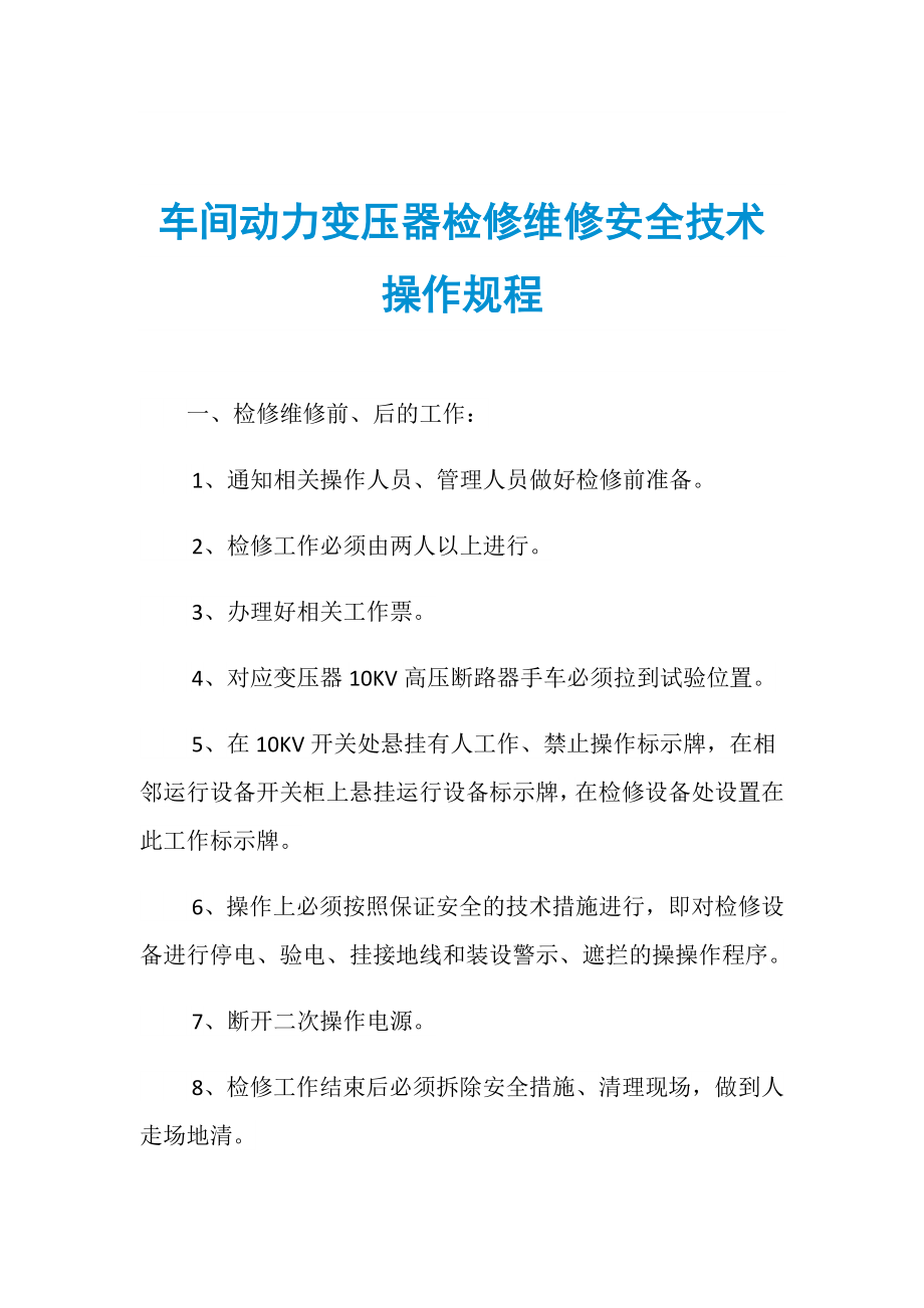 车间动力变压器检修维修安全技术操作规程_第1页