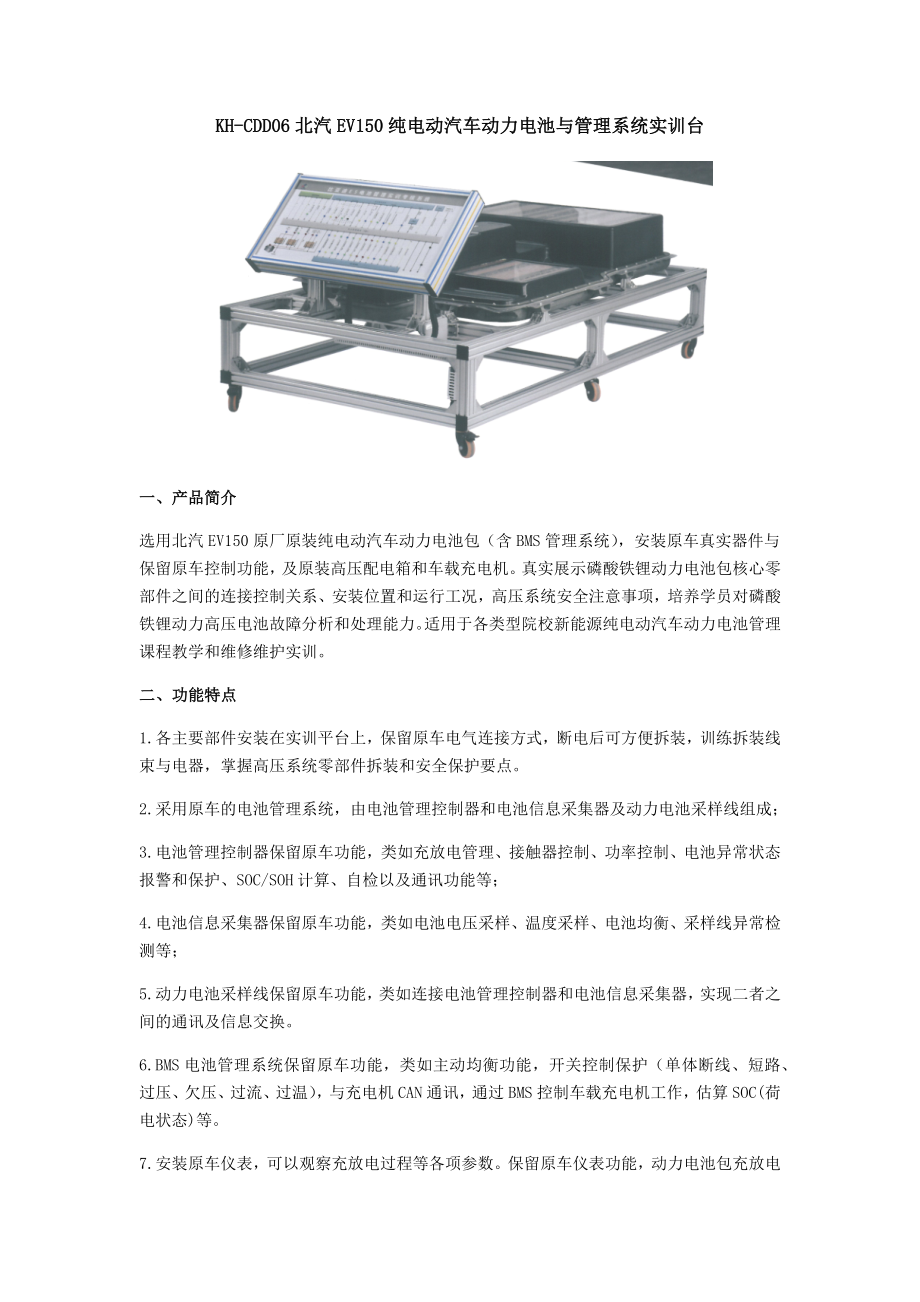 KH-CDD06北汽EV150纯电动汽车动力电池与管理系统实训台(共3页)_第1页