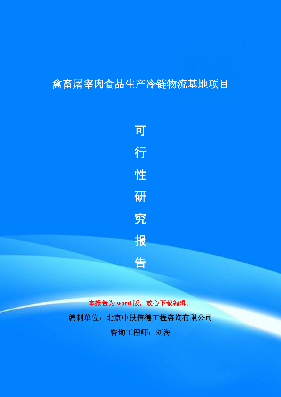 禽畜屠宰肉食品生产冷链物流基地项目可行性研究报告模版电子稿_第1页