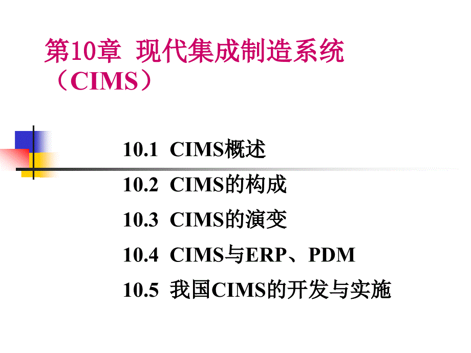 第10章现代集成制造系统（CIMS）_第1页