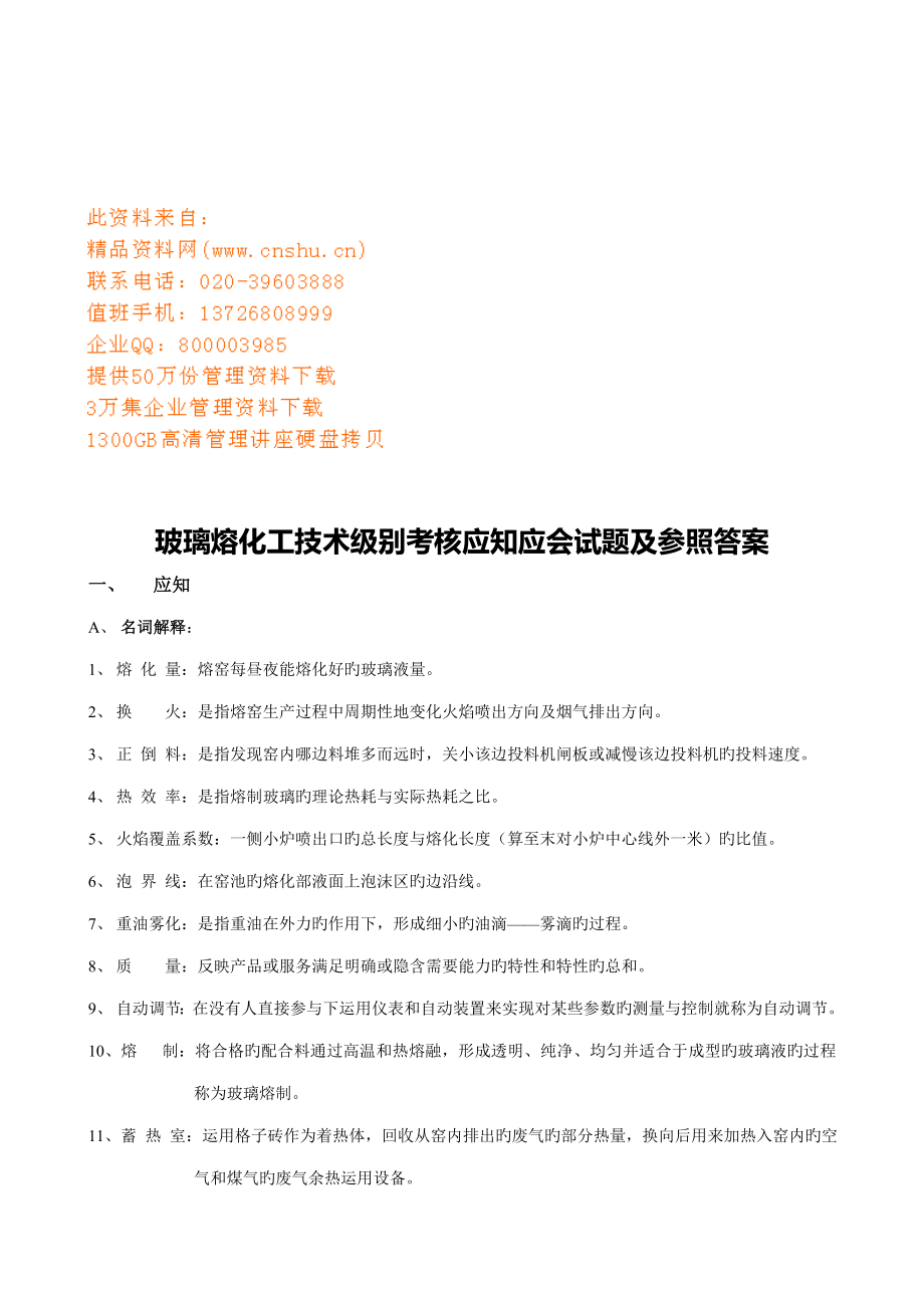 2022新版玻璃熔化工技术等级考核应知应会试题及参考答案_第1页