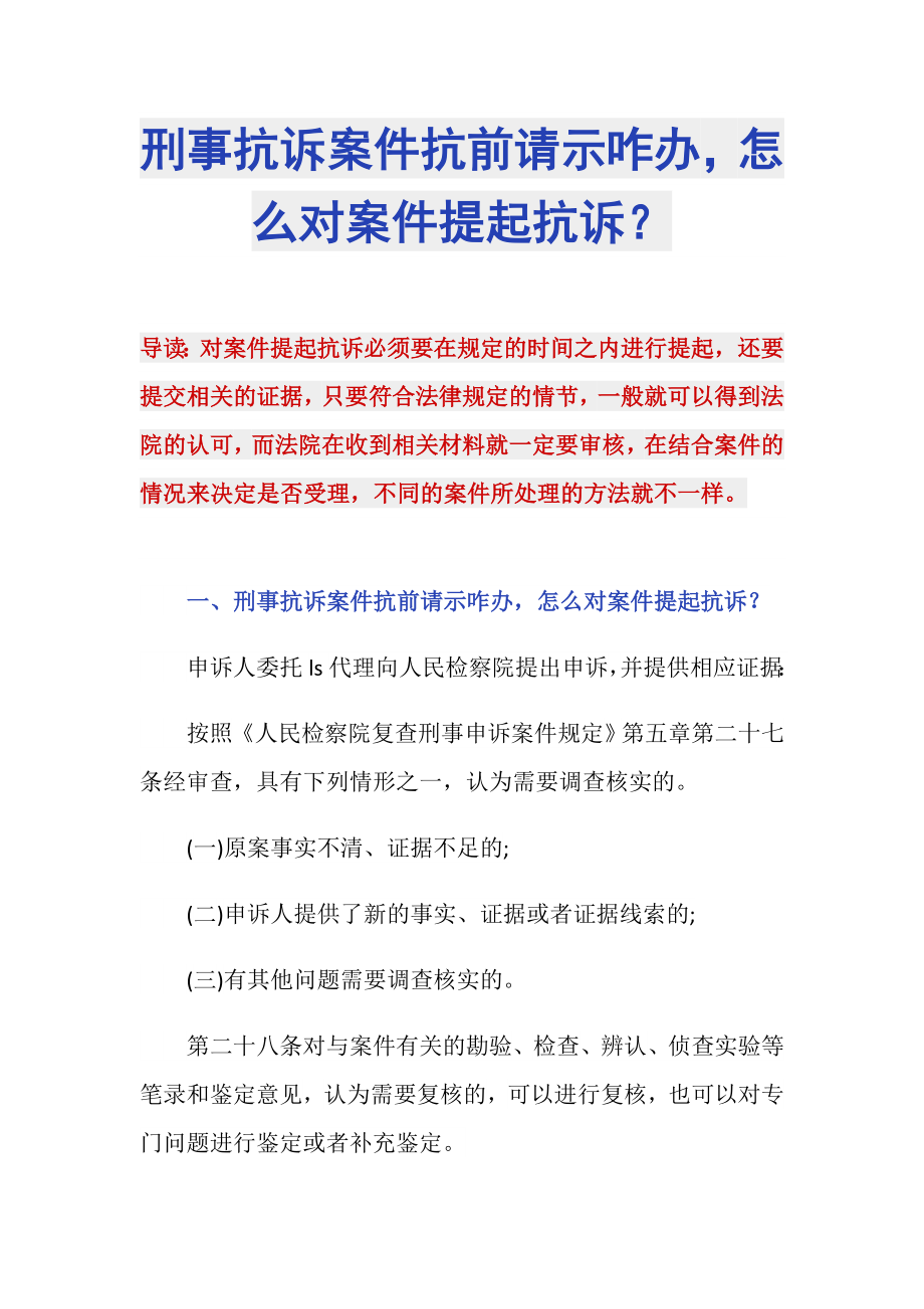 刑事抗诉案件抗前请示咋办怎么对案件提起抗诉？_第1页