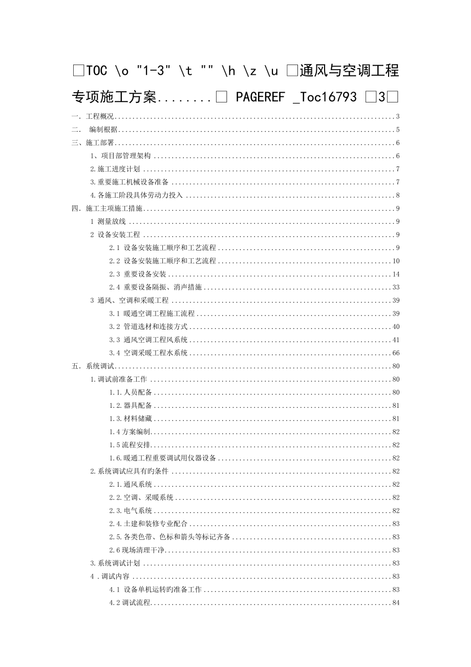 通风空调专项施工方案-图文_第1页