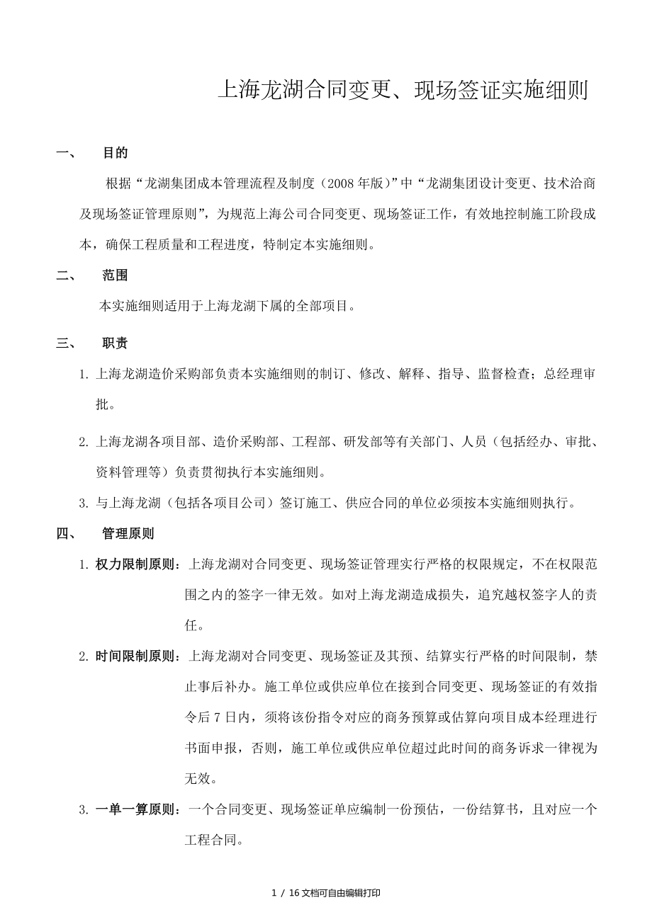 上海龙湖合同变更现场签证实施细则_第1页
