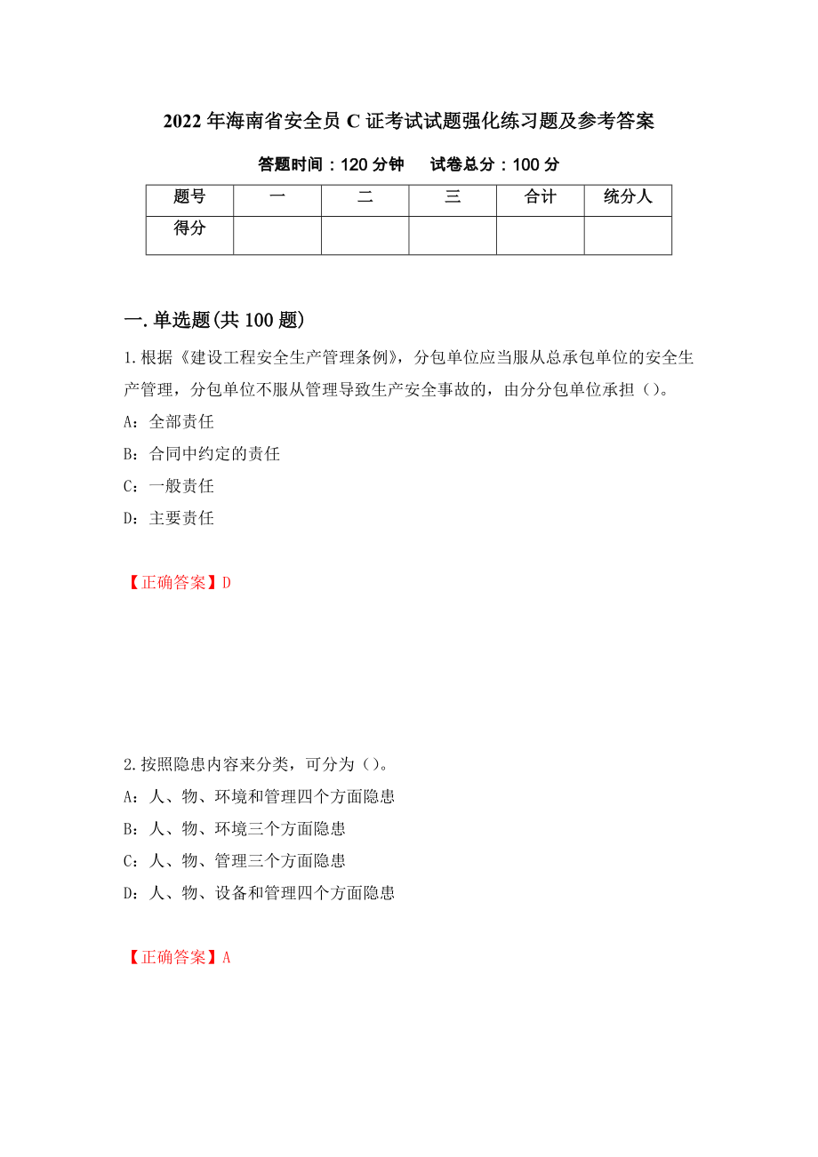 2022年海南省安全员C证考试试题强化练习题及参考答案[90]_第1页