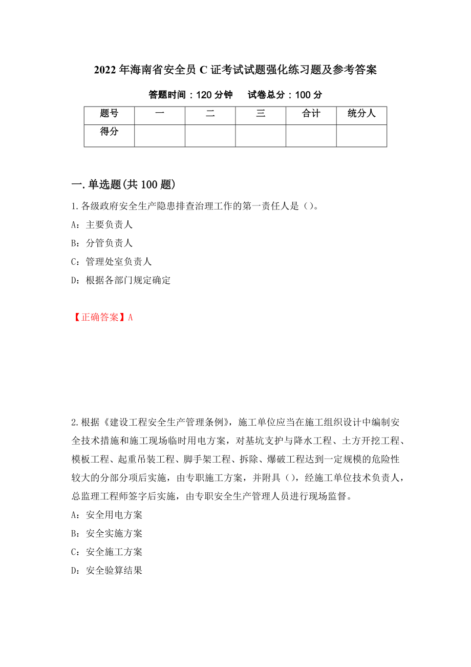 2022年海南省安全员C证考试试题强化练习题及参考答案（第30次）_第1页