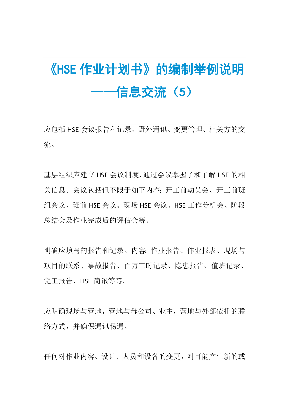 《HSE作業(yè)計(jì)劃書》的編制舉例說明——信息交流（5）_第1頁