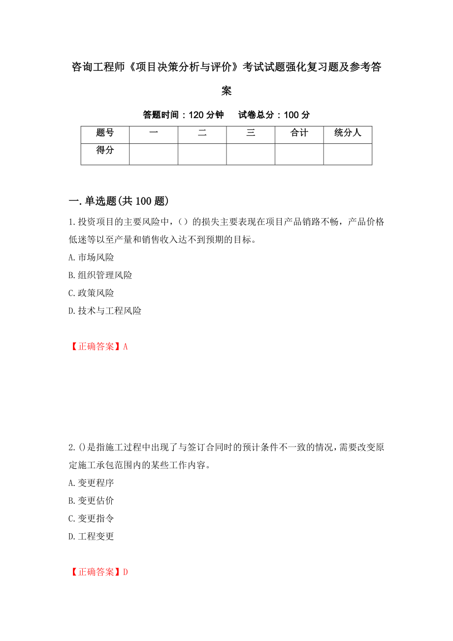 咨询工程师《项目决策分析与评价》考试试题强化复习题及参考答案（第9期）_第1页