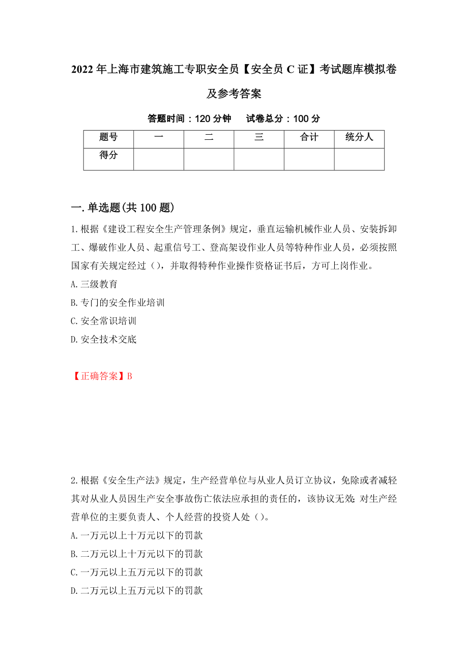 2022年上海市建筑施工专职安全员【安全员C证】考试题库模拟卷及参考答案（第51卷）_第1页