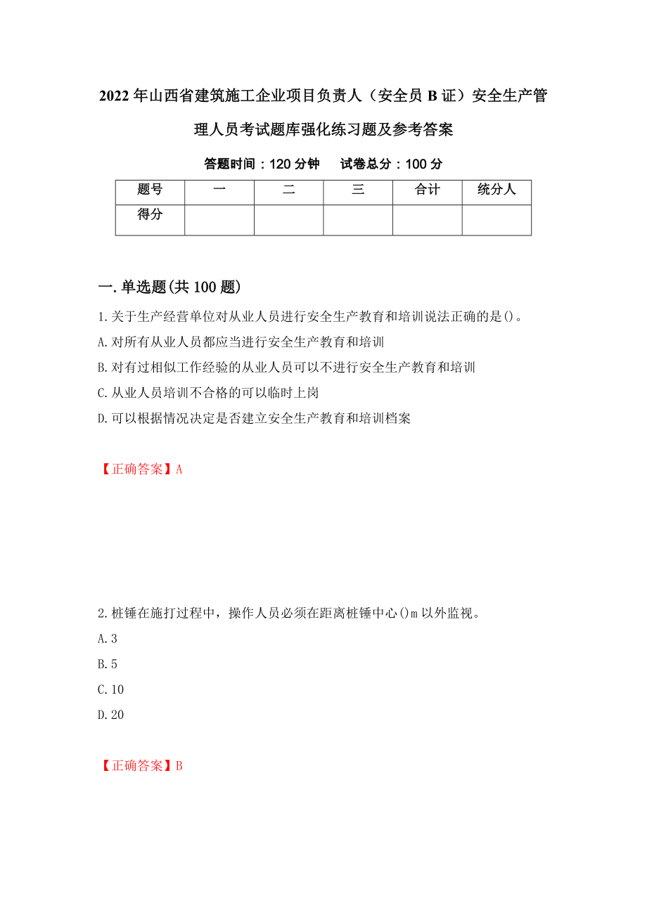 2022年山西省建筑施工企业项目负责人（安全员B证）安全生产管理人员考试题库强化练习题及参考答案（第18版）_第1页