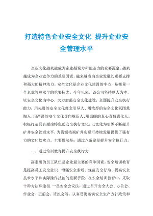 打造特色企業(yè)安全文化 提升企業(yè)安全管理水平