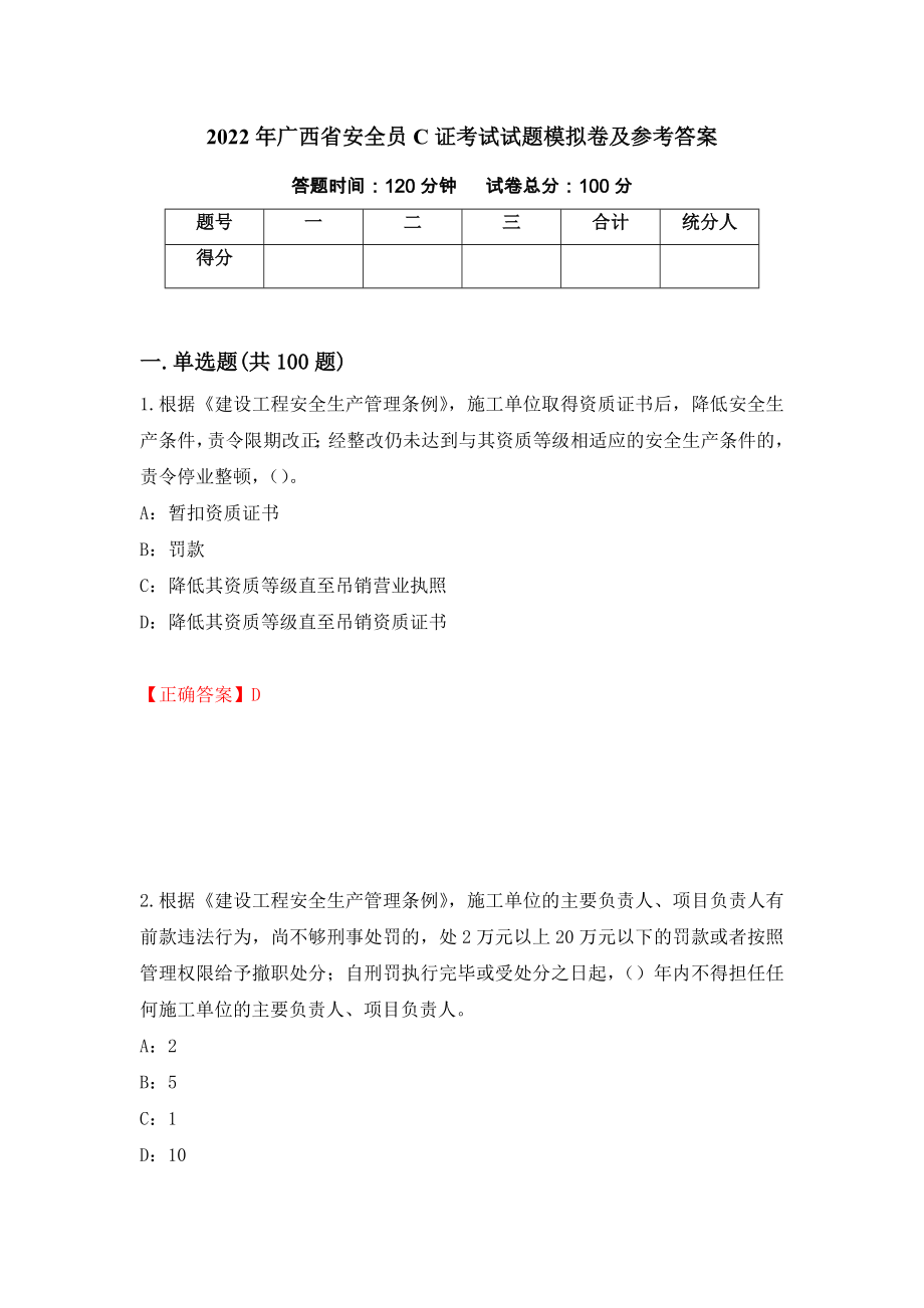 2022年广西省安全员C证考试试题模拟卷及参考答案(6)_第1页
