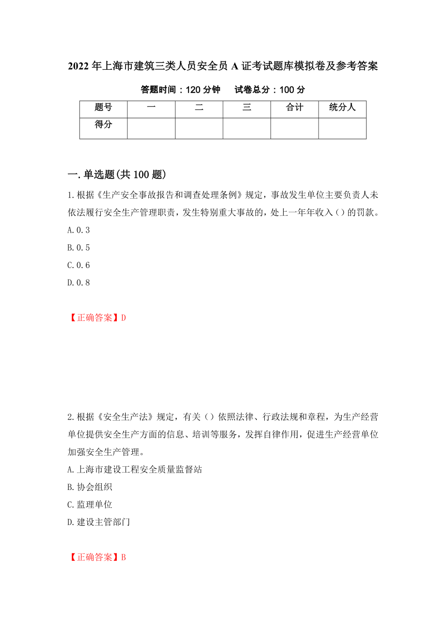 2022年上海市建筑三类人员安全员A证考试题库模拟卷及参考答案（第31版）_第1页