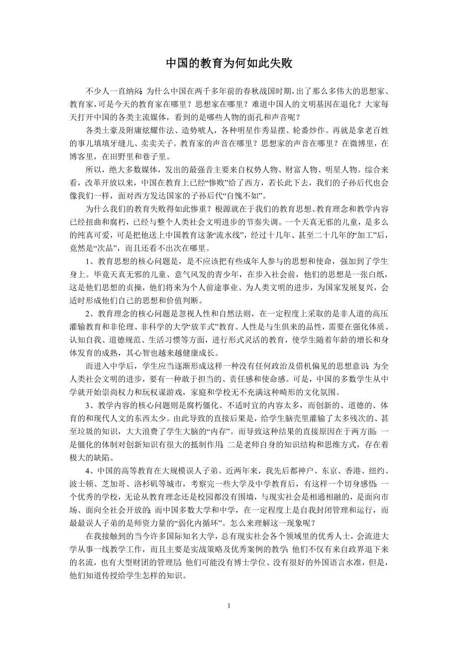 中国的教育为何如此失败_第1页