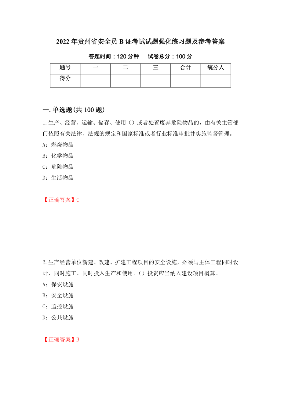 2022年贵州省安全员B证考试试题强化练习题及参考答案（87）_第1页