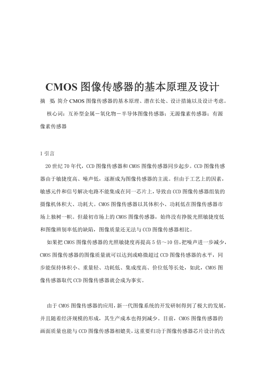 CMOS图像传感器的基本原理及设计(doc 19)_第1页