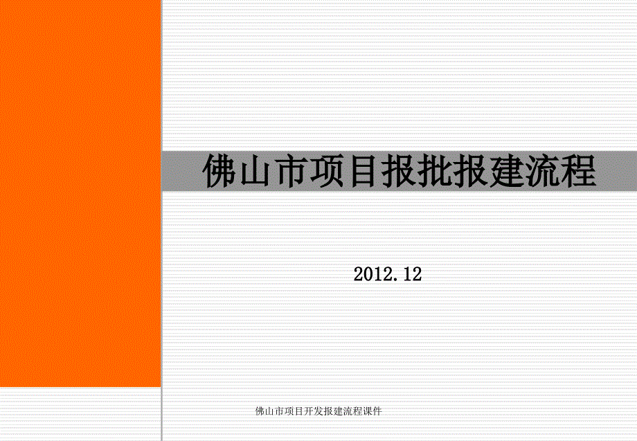 佛山市项目开发报建流程课件_第1页