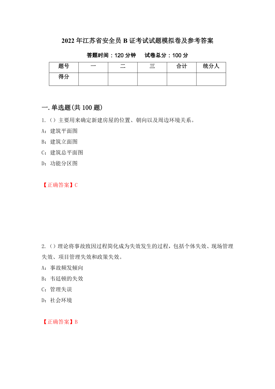 2022年江苏省安全员B证考试试题模拟卷及参考答案{53}_第1页