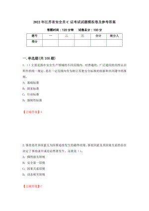 2022年江苏省安全员C证考试试题模拟卷及参考答案（第34版）