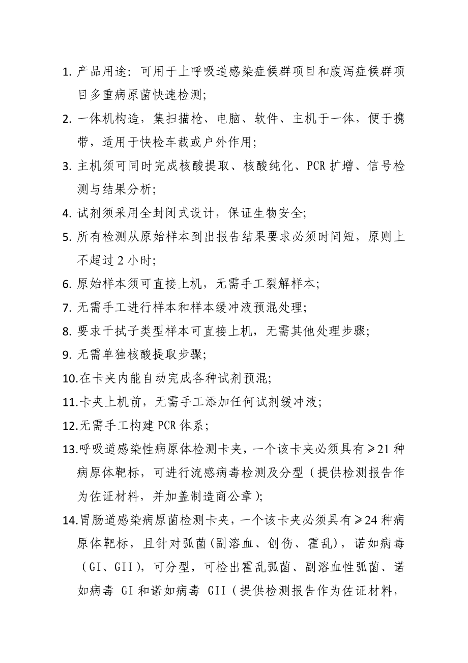 可用于上呼吸道感染症候群项目和腹泻症候群项目多重病原_第1页