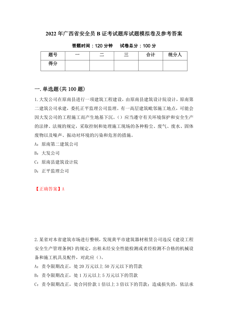 2022年广西省安全员B证考试题库试题模拟卷及参考答案【76】_第1页