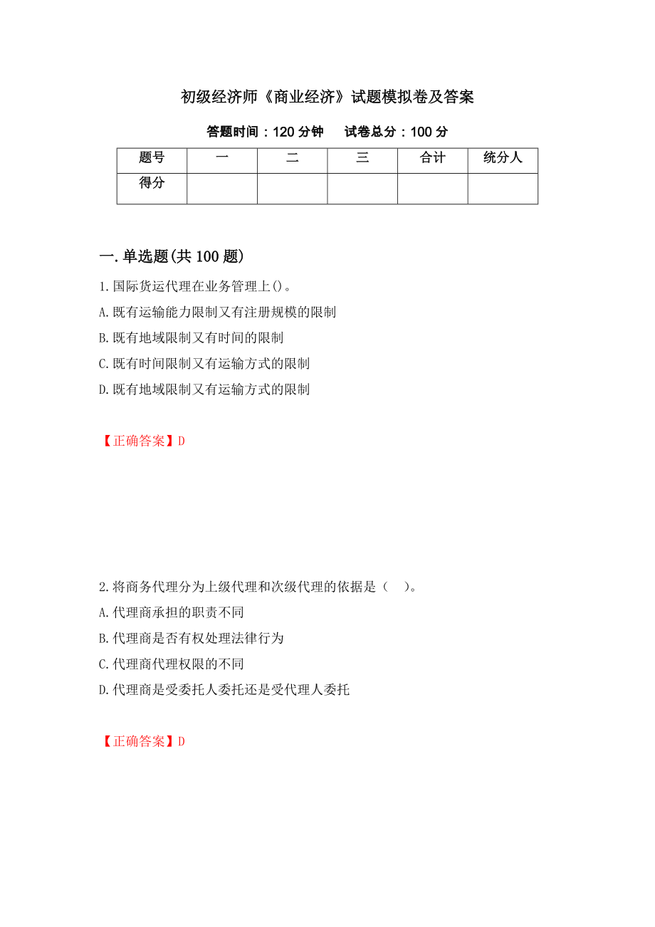 初级经济师《商业经济》试题模拟卷及答案（第71期）_第1页