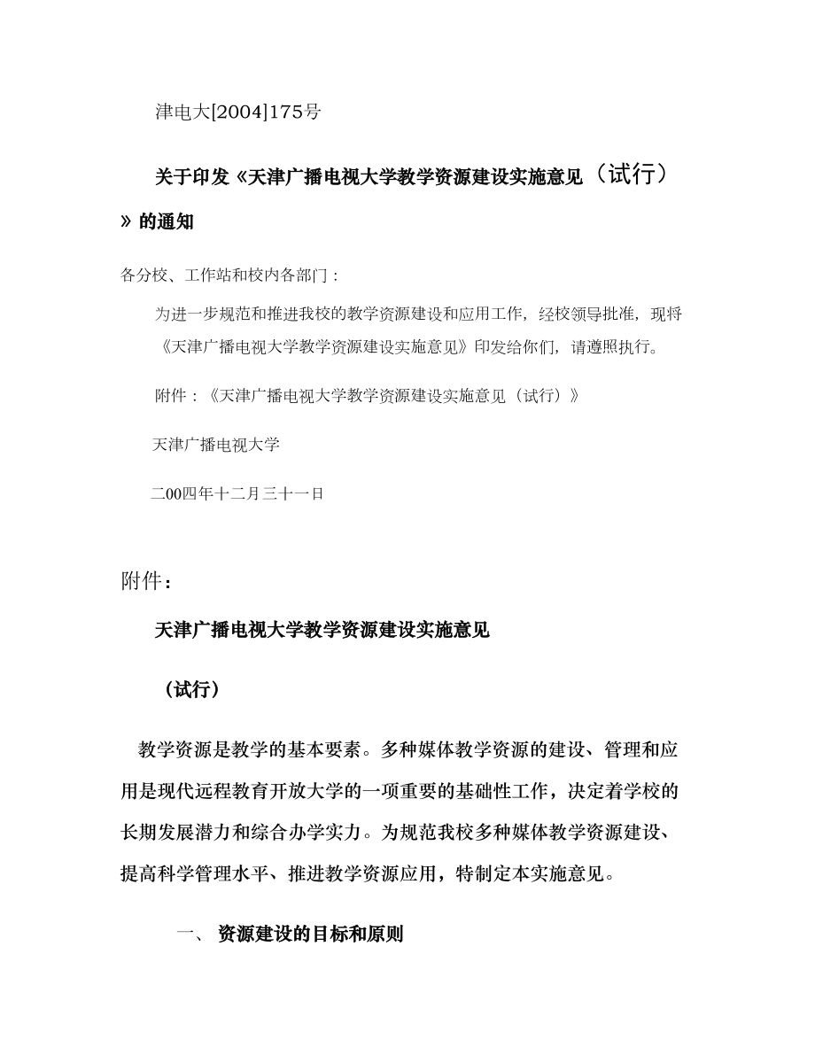 关于加快天津电大教学资源建设的实施意见精_第1页