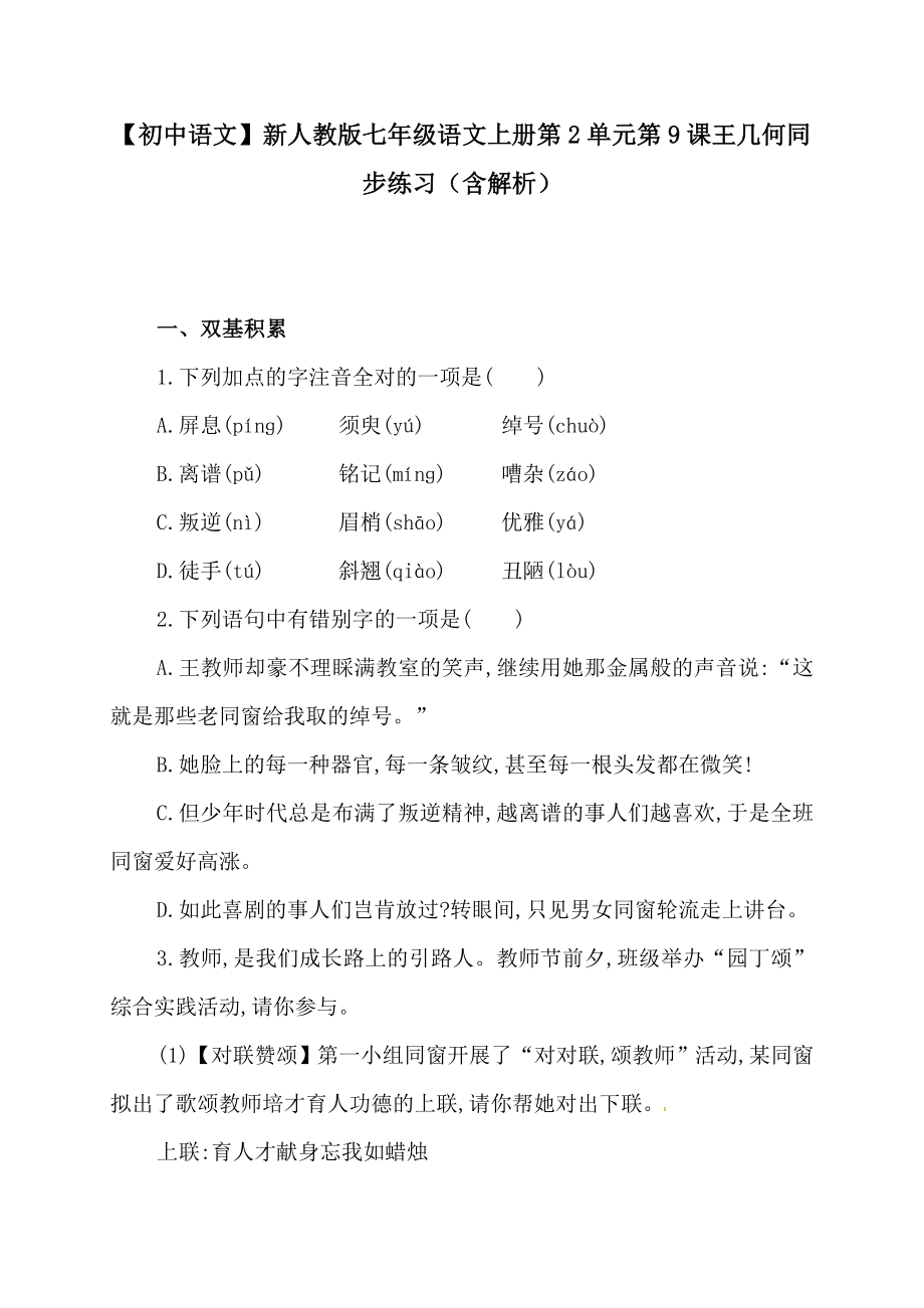 初中语文新人教版七年级语文上册第2单元第9课王几何同步练习含解析_第1页