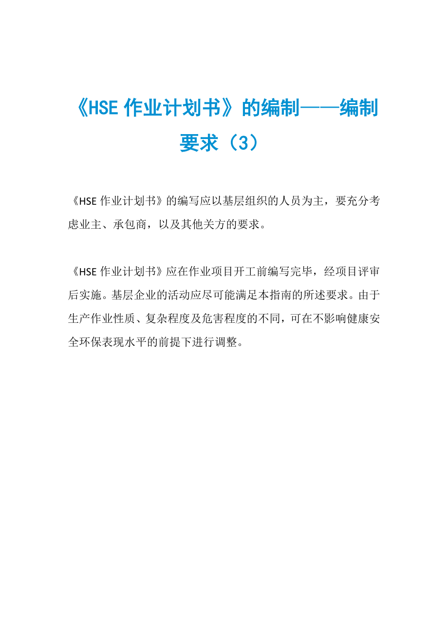 《HSE作業(yè)計(jì)劃書(shū)》的編制——編制要求（3）_第1頁(yè)