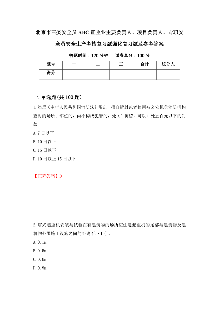 北京市三类安全员ABC证企业主要负责人、项目负责人、专职安全员安全生产考核复习题强化复习题及参考答案[78]_第1页