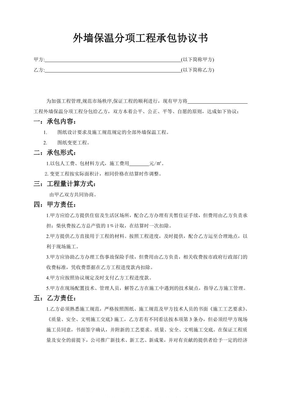 外墙保温分项工程承包协议书_第1页